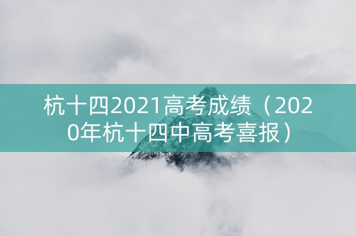 杭十四2021高考成绩（2020年杭十四中高考喜报）