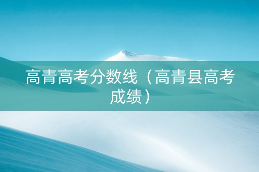 高青高考分数线（高青县高考成绩）