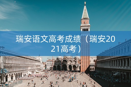 瑞安语文高考成绩（瑞安2021高考）