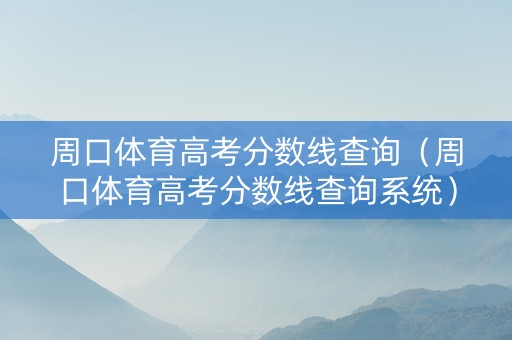 周口体育高考分数线查询（周口体育高考分数线查询系统）