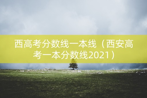 西高考分数线一本线（西安高考一本分数线2021）