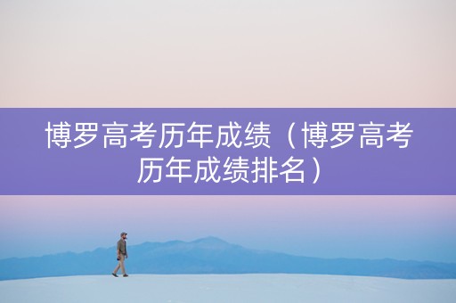 博罗高考历年成绩（博罗高考历年成绩排名）