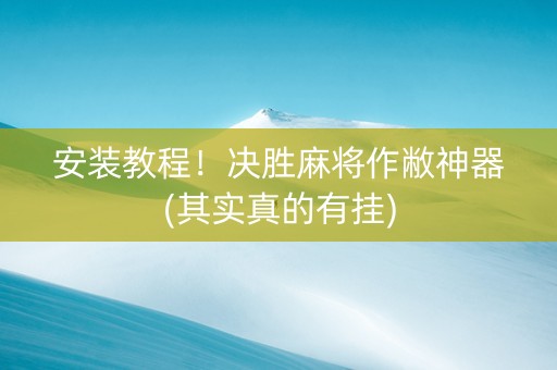 安装教程！决胜麻将作敝神器(其实真的有挂)