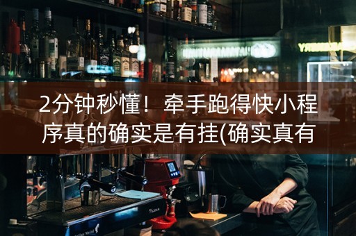 2分钟秒懂！牵手跑得快小程序真的确实是有挂(确实真有挂)