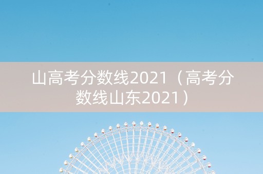 山高考分数线2021（高考分数线山东2021）