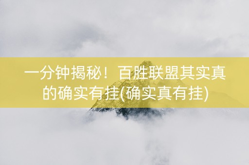 一分钟揭秘！百胜联盟其实真的确实有挂(确实真有挂)