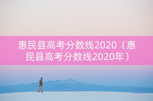 惠民县高考分数线2020（惠民县高考分数线2020年）