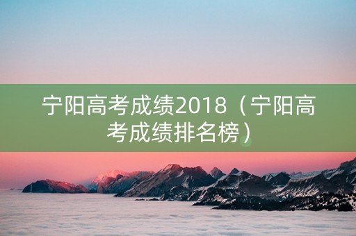 宁阳高考成绩2018（宁阳高考成绩排名榜）