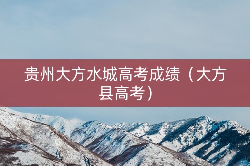 贵州大方水城高考成绩（大方县高考）