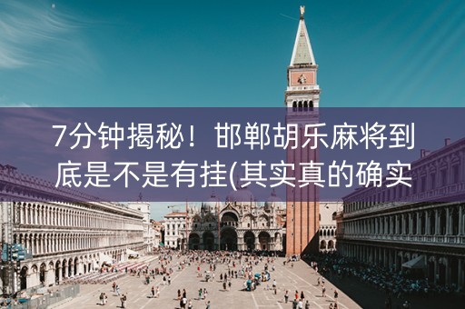 7分钟揭秘！邯郸胡乐麻将到底是不是有挂(其实真的确实有挂)
