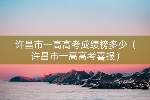 许昌市一高高考成绩榜多少（许昌市一高高考喜报）