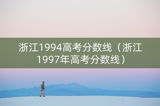 浙江1994高考分数线（浙江1997年高考分数线）