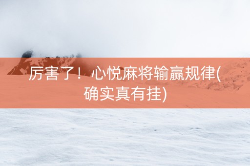 厉害了！心悦麻将输赢规律(确实真有挂)