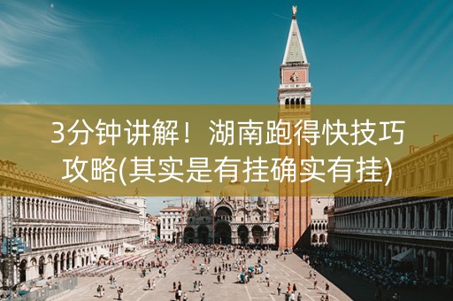 3分钟讲解！湖南跑得快技巧攻略(其实是有挂确实有挂)
