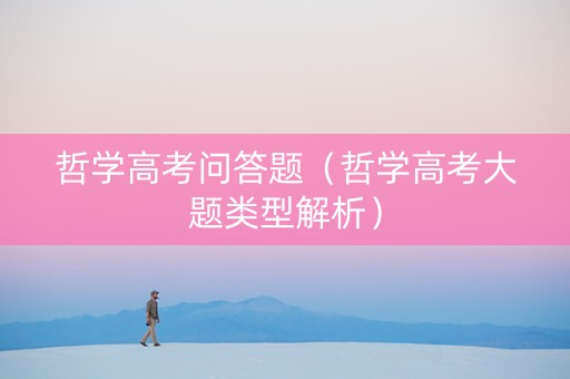 哲学高考问答题（哲学高考大题类型解析）