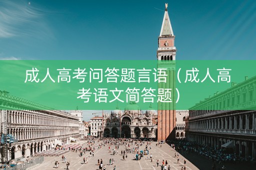 成人高考问答题言语（成人高考语文简答题）