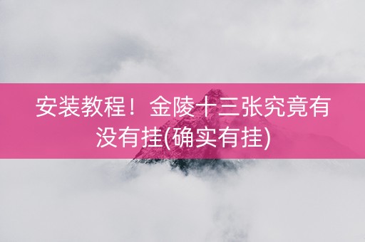 安装教程！金陵十三张究竟有没有挂(确实有挂)