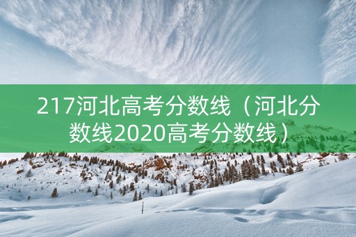 217河北高考分数线（河北分数线2020高考分数线）