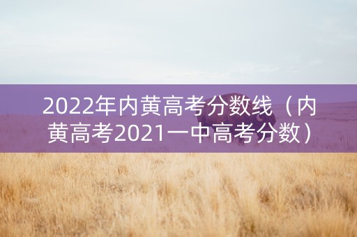 2022年内黄高考分数线（内黄高考2021一中高考分数）