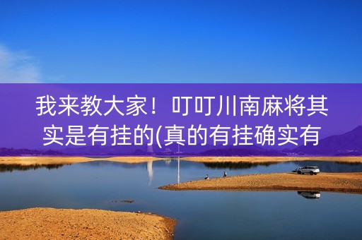 我来教大家！叮叮川南麻将其实是有挂的(真的有挂确实有挂)