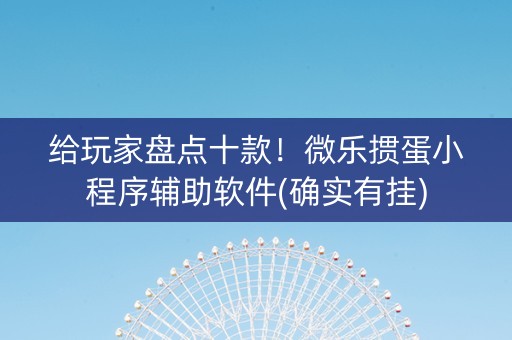 给玩家盘点十款！微乐掼蛋小程序辅助软件(确实有挂)