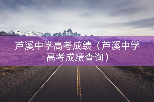 芦溪中学高考成绩（芦溪中学高考成绩查询）