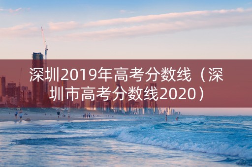 深圳2019年高考分数线（深圳市高考分数线2020）