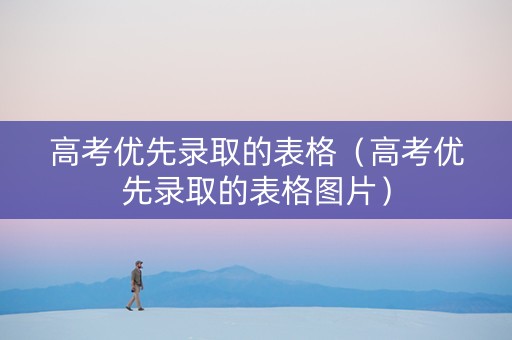 高考优先录取的表格（高考优先录取的表格图片）