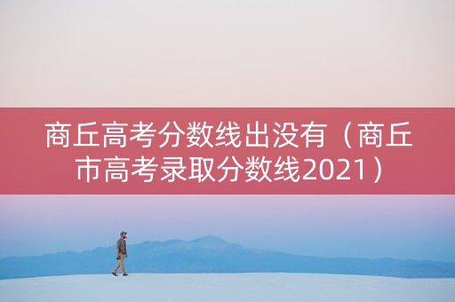 商丘高考分数线出没有（商丘市高考录取分数线2021）