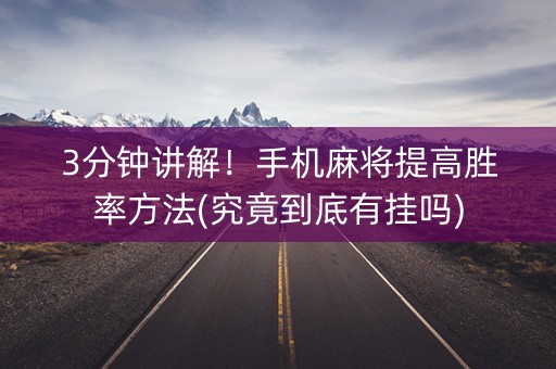 3分钟讲解！手机麻将提高胜率方法(究竟到底有挂吗)