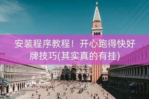 安装程序教程！开心跑得快好牌技巧(其实真的有挂)