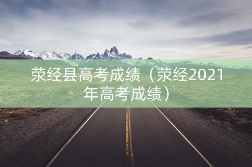 荥经县高考成绩（荥经2021年高考成绩）