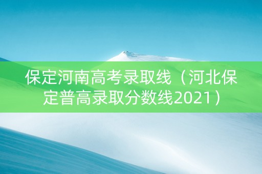 保定河南高考录取线（河北保定普高录取分数线2021）