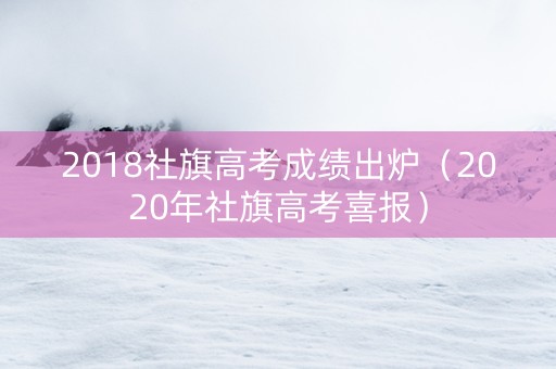2018社旗高考成绩出炉（2020年社旗高考喜报）