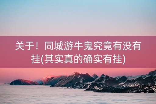 关于！同城游牛鬼究竟有没有挂(其实真的确实有挂)