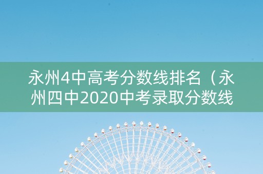 永州4中高考分数线排名（永州四中2020中考录取分数线）