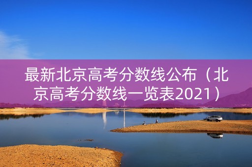 最新北京高考分数线公布（北京高考分数线一览表2021）