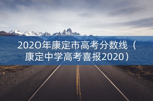 202O年康定市高考分数线（康定中学高考喜报2020）