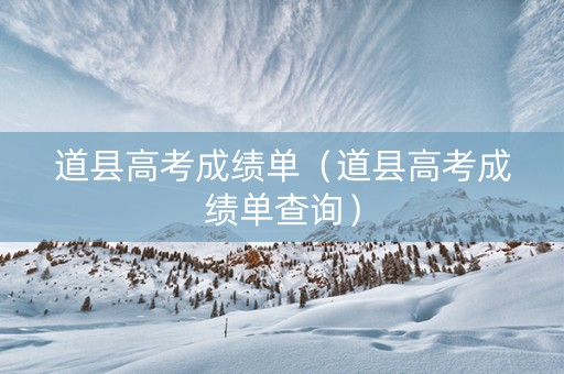 道县高考成绩单（道县高考成绩单查询）