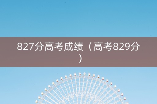 827分高考成绩（高考829分）