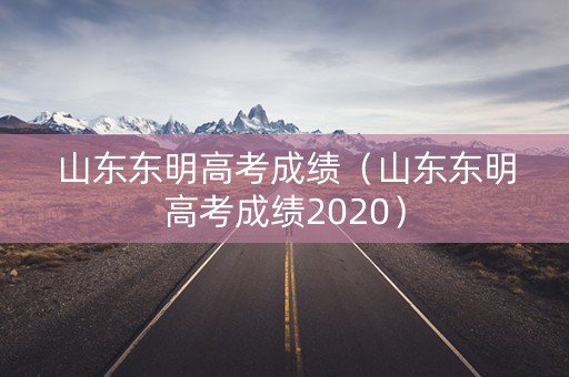 山东东明高考成绩（山东东明高考成绩2020）