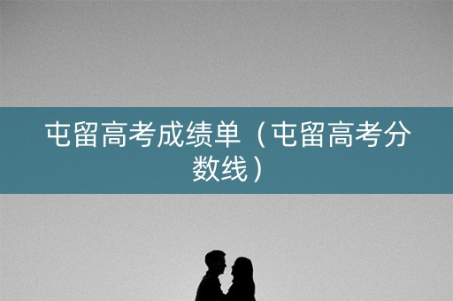 屯留高考成绩单（屯留高考分数线）