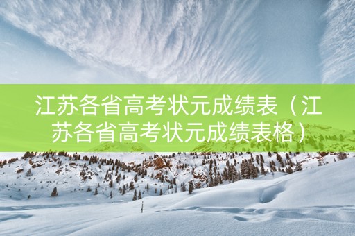 江苏各省高考状元成绩表（江苏各省高考状元成绩表格）