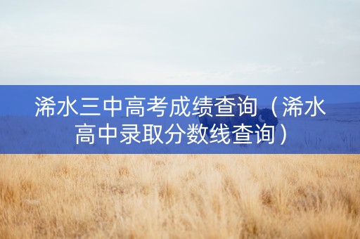 浠水三中高考成绩查询（浠水高中录取分数线查询）