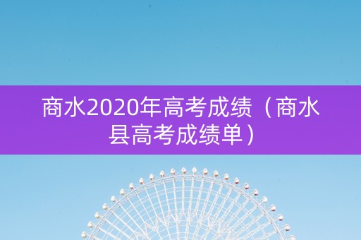 商水2020年高考成绩（商水县高考成绩单）