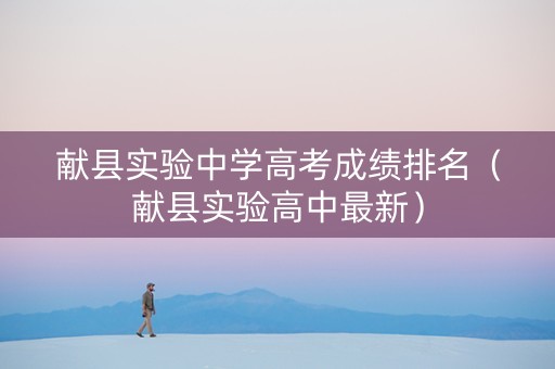 献县实验中学高考成绩排名（献县实验高中最新）