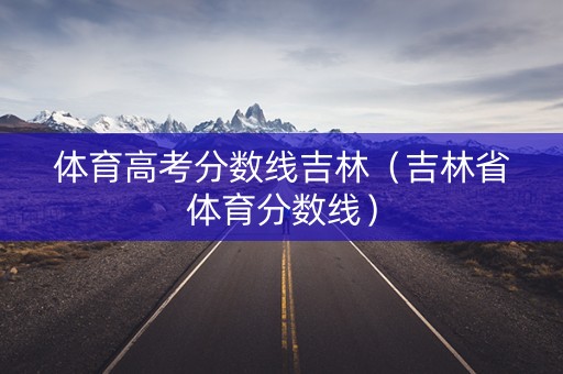 体育高考分数线吉林（吉林省体育分数线）
