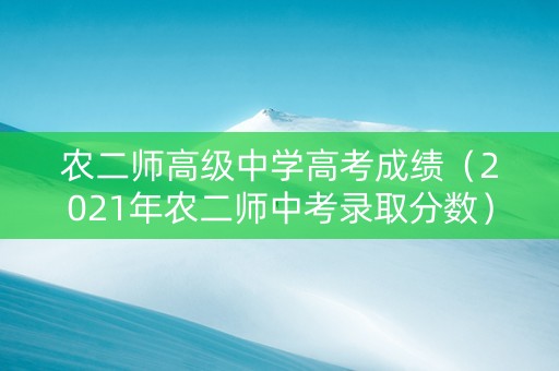农二师高级中学高考成绩（2021年农二师中考录取分数）