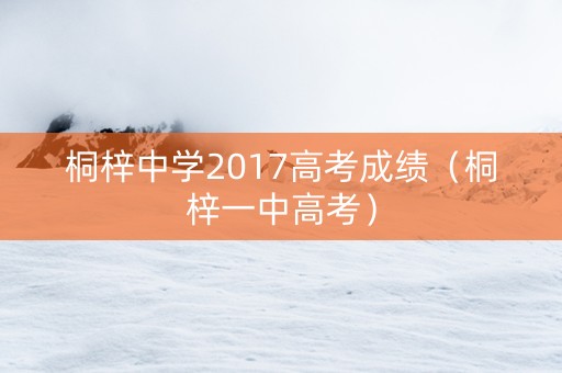 桐梓中学2017高考成绩（桐梓一中高考）