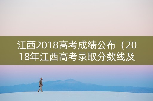 江西2018高考成绩公布（2018年江西高考录取分数线及公布时间汇总）